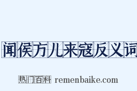闻侯方儿来寇反义词是什么意思的图片
